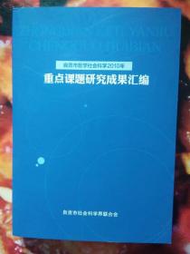 自贡市哲学社会科学2010重点课题研究成果汇编