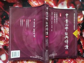 基层中医临床医生学习与提高丛书--中医四部经典解读（下册伤寒论，温病学解读）