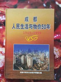 成都人民生活与物价50年--1949-1999