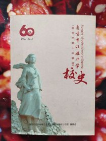 自贡市江姐中学（自贡市第十中学校）校史1957-2017