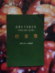 成都水利发电学校（原重庆高级工业学校）校友录1917-1978