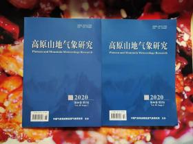 高原山地气象研究（2020增刊1,2）各一本