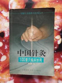 中国针灸100要穴临床妙用