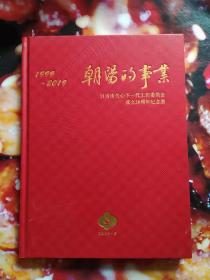 朝阳的事业（1999-2019）自贡市关心下一代工作委员会成立20周年纪念册