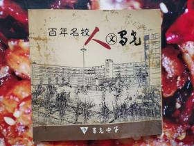 百年名校，人文蜀光（历史图片集）