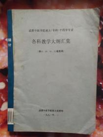 成都中医院大（专科）中药专业各科教学大纲（供88,89,92级使用）油印打字