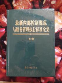 最新内部控制规范与财务管理执行标准全书（精装未开封上，中，下卷全新）