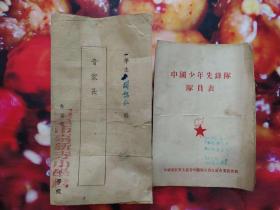 学生成绩通知书，中国少年先锋队队员表各一（50年代的）