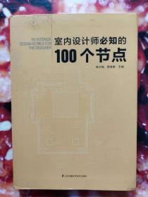 室内设计师必知的100个节点