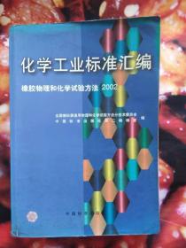 化学工业标准汇编（橡胶物理和化学实验方法2002）