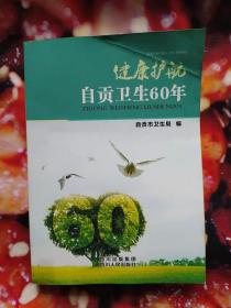 健康护航--自贡卫生60周年