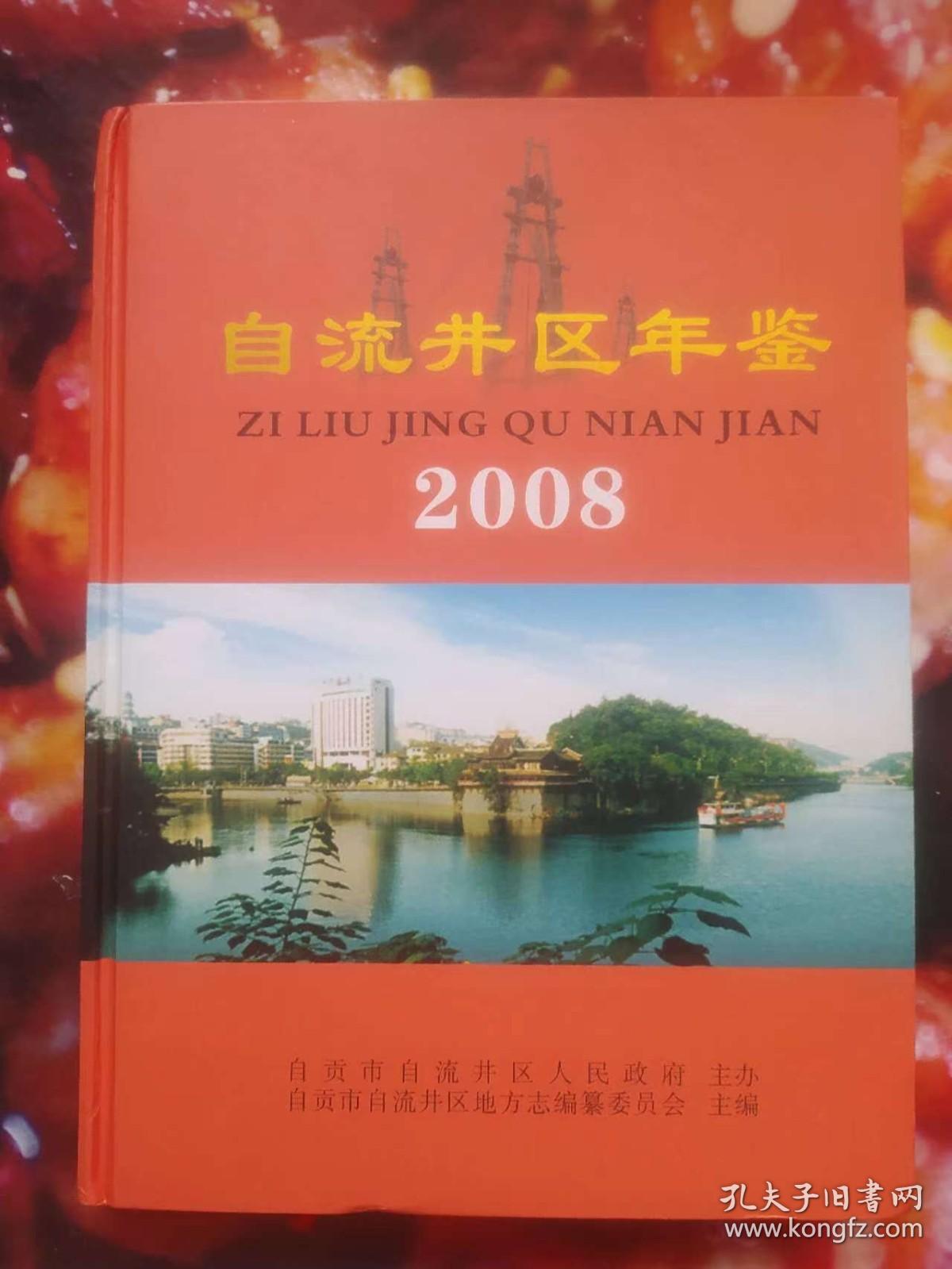 自流井区年鉴2008