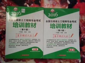 全国注册岩土工程师专业考试培训教材（第十版）基本理论大全（上下册）