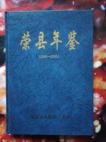荣县年鉴（1999-2000）硬精装