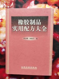 橡胶制品实用配方大全