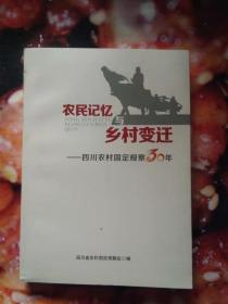 农民记忆与乡村变迁--四川农村固定观察30年