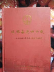 砥砺奋进四十载--纪念自贡市人大设立常委会40周年