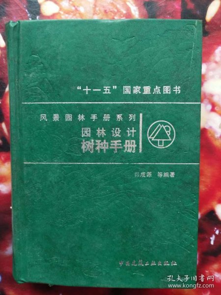 风景园林手册系列--园林设计.树种手册（硬面精装）