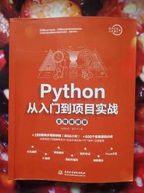 PYTHON从入门到项目实战全程视频版