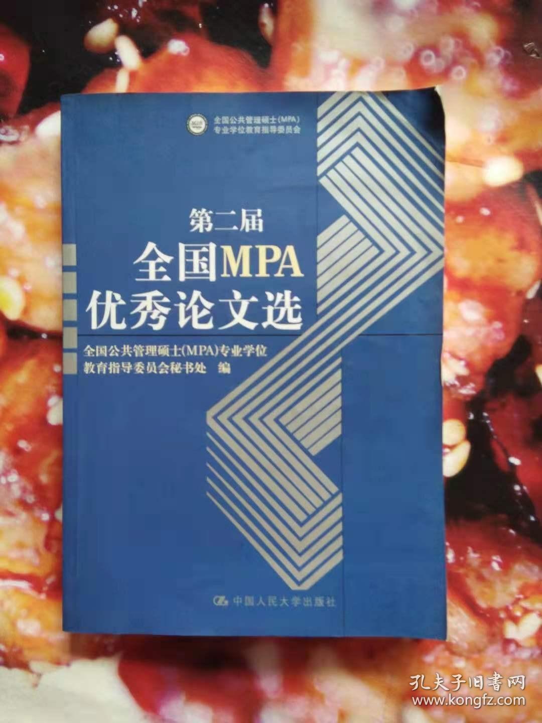 第二届全国MPA优秀论文集