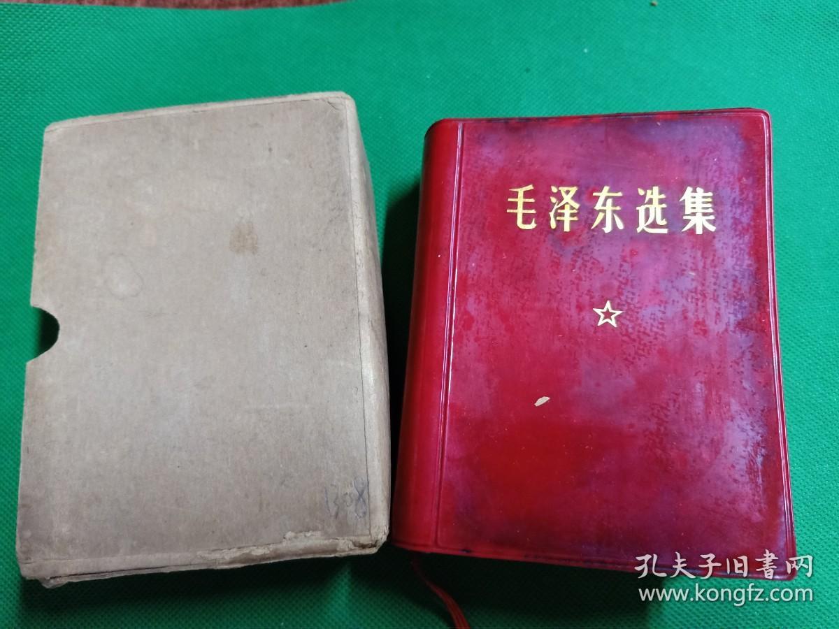 B08《毛泽东选集（一卷本）》（64开红塑封皮）1969年3月，江苏一版第6次，（有革委会鲜章）