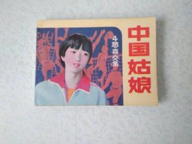 中国姑娘4悲喜交集