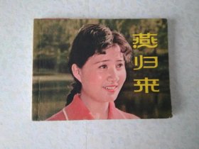 燕归来