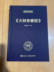 校长EMBA Entrepreneurs EMBA《大财务管控》