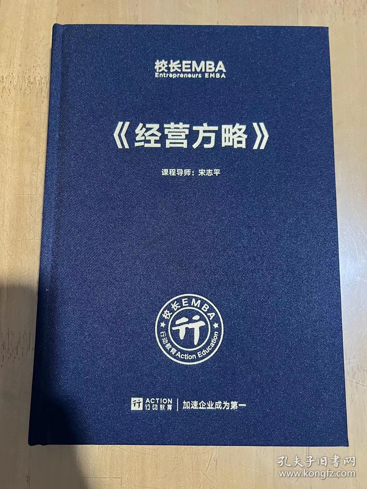 校长EMBA Entrepreneurs EMBA《经营方略》 课程导师 宋志平