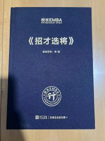 校长EMBA Entrepreneurs EMBA《招才选将》 课程导师 李践