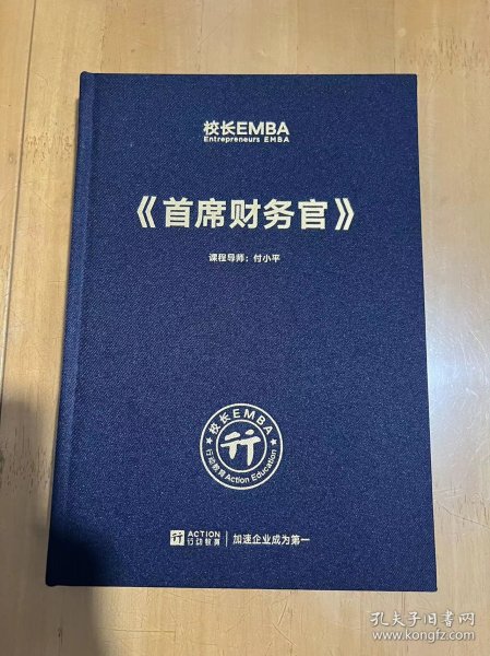 校长EMBA Entrepreneurs EMBA《首席财务官》 课程导师 付小平