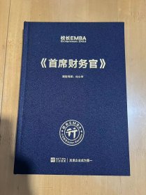 校长EMBA Entrepreneurs EMBA《首席财务官》 课程导师 付小平