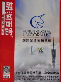 【包邮】胡润百富期刊杂志 2021年12月刊 《2021胡润全球独角兽榜》 正版现货