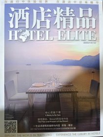 【正版】酒店精品杂志 2020年9-10月合刊 旅游酒店类杂志书籍