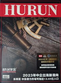 【包邮】胡润百富期刊杂志 2023年8月刊 2023年中企出海新朝向 正版现货
