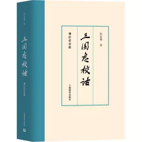 【正版书籍】三国志校诂（增订纪念版）(精装) 上海教育出版社