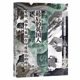 甲骨文丛书·最后的英国人：爱情、战争与英国在印度统治的终结