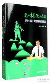 蜀山棋侠问鼎路：新科棋王郑惟桐妙局选（全新正版未拆封）（邮费不议价，发极兔速递）压膜..封膜...全新未拆封.书籍全新塑封