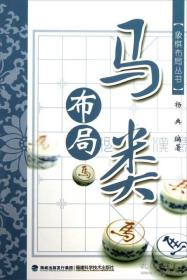 象棋布局丛书：马类布局（邮费不议价，发极兔速递）