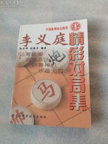 李义庭精彩对局集.特级中国象棋大师对局集