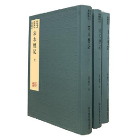 国学基本典籍丛刊：宋本礼记（典藏版，全三册）