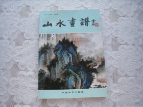 山水画谱  中国和平出版社