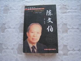 中国现代百名中医临床家丛书：陈文伯