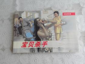 刑警803连环画系列  宝贝杀手