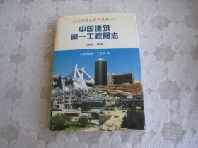中国建筑第一工程局志1953——1993