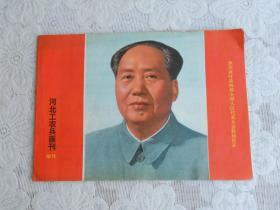 河北工农兵画刊 增刊