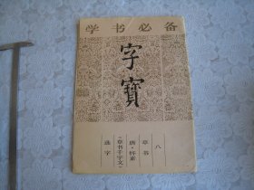 字宝 八