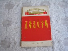 正楷活页字帖