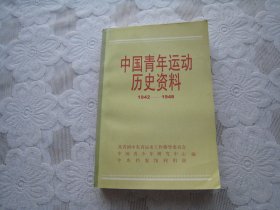 中国青年运动历史资料全16（1942—1946）