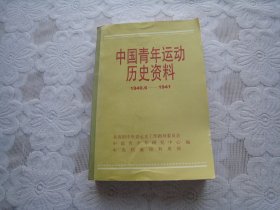 中国青年运动历史资料全15（1940，6—1941）